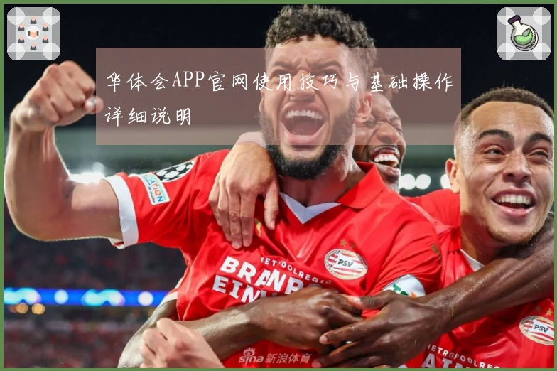 华体会APP官网使用技巧与基础操作详细说明