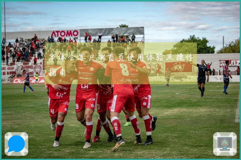 华体会客户端首页使用体验及操作指南