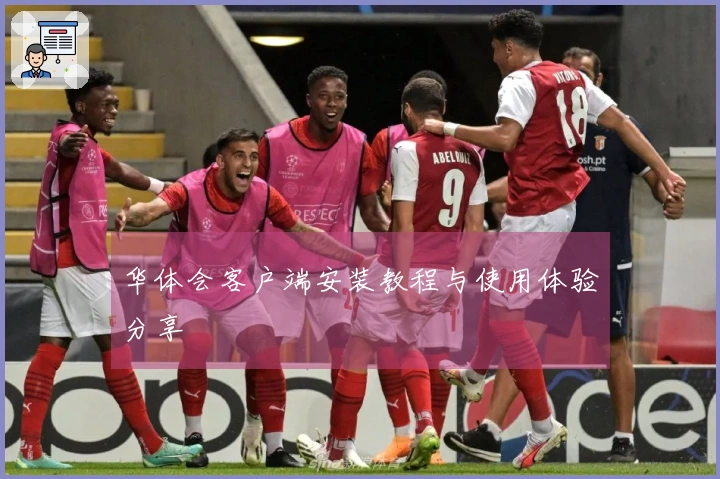 华体会客户端安装教程与使用体验分享