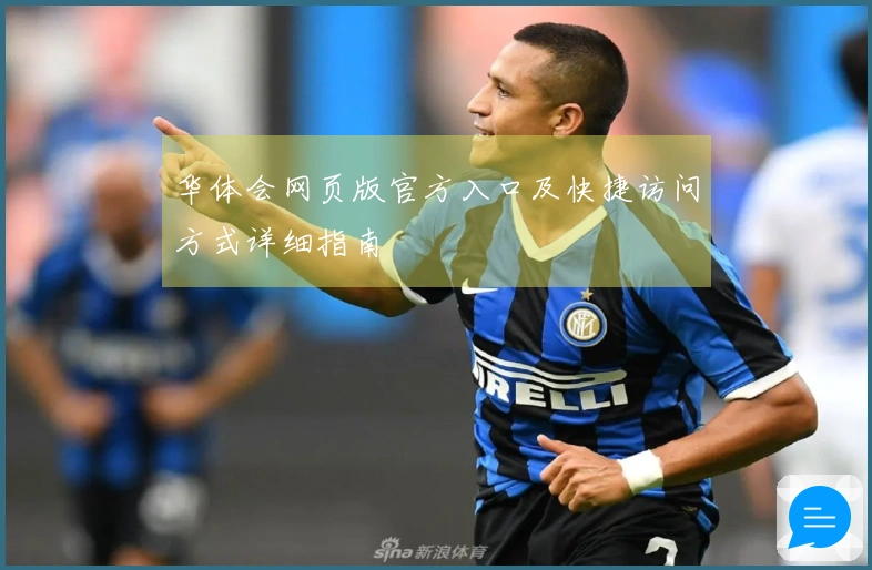 华体会网页版官方入口及快捷访问方式详细指南
