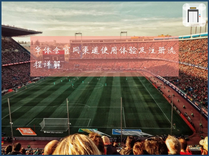 华体会官网渠道使用体验及注册流程详解